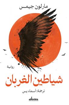 شياطين الغربان