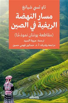 مسار النهضة الريفية في الصين