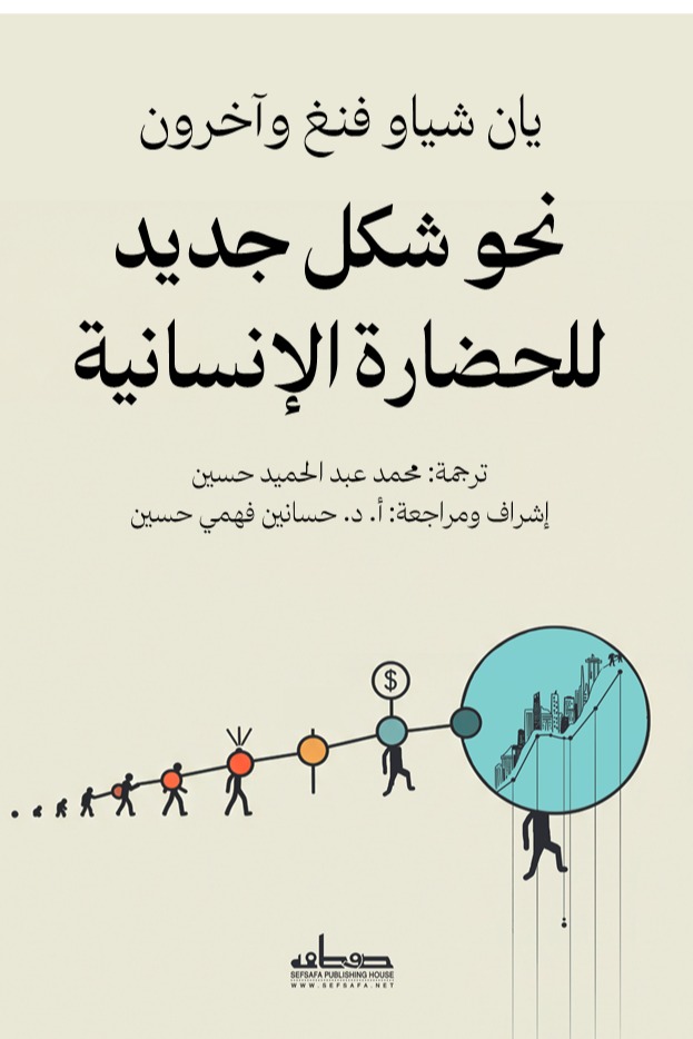 نحو شكل جديد للحضارة الإنسانية