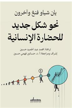 نحو شكل جديد للحضارة الإنسانية