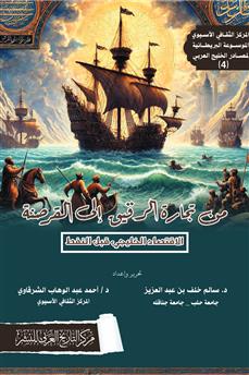 من تجارة الرقيق إلى القرصنة