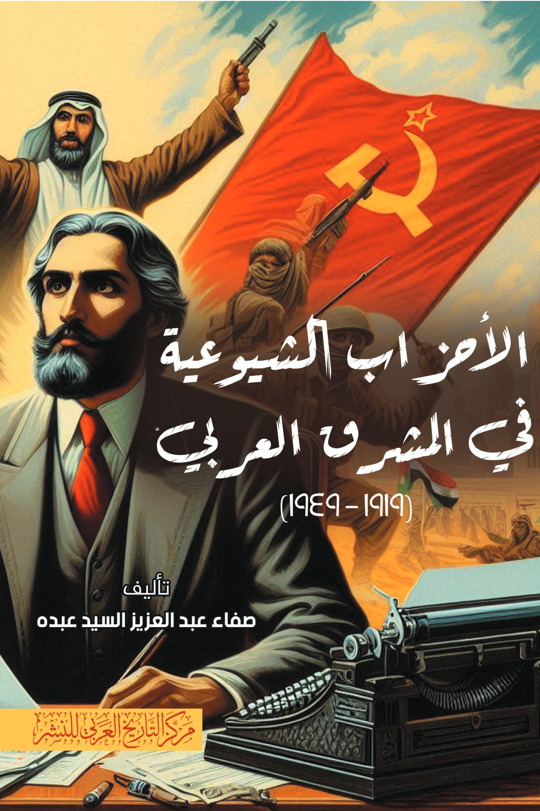 الأحزاب الشيوعية في المشرق العربي(1919-1949)