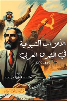 الأحزاب الشيوعية في المشرق العربي(1919-1949)