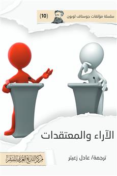 الآراء والمعتقدات