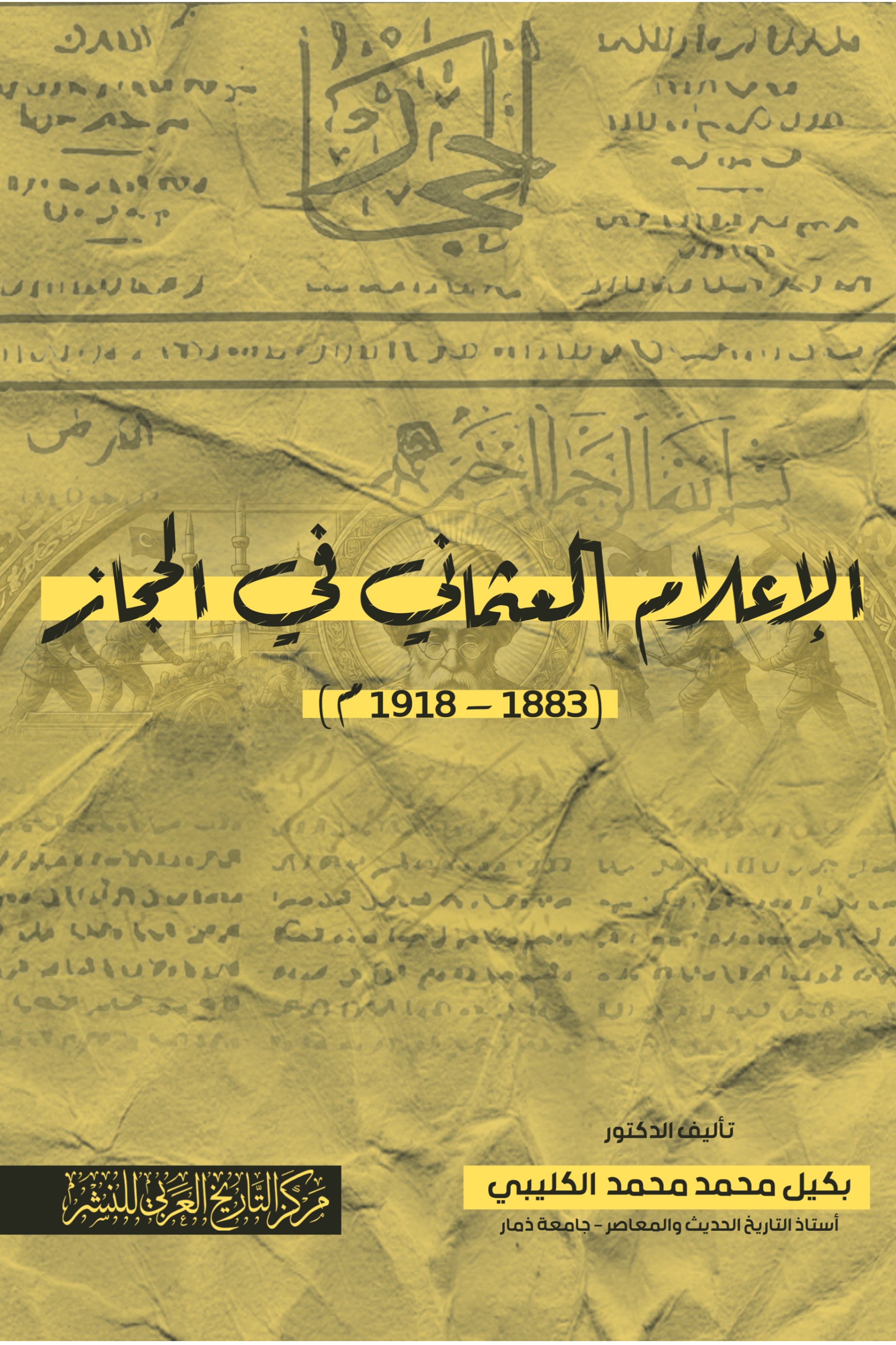 الإعلام العثماني في الحجاز (1883-1918م)
