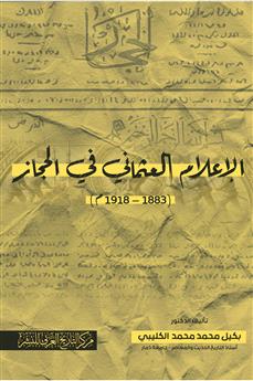 الإعلام العثماني في الحجاز (1883-1918م)