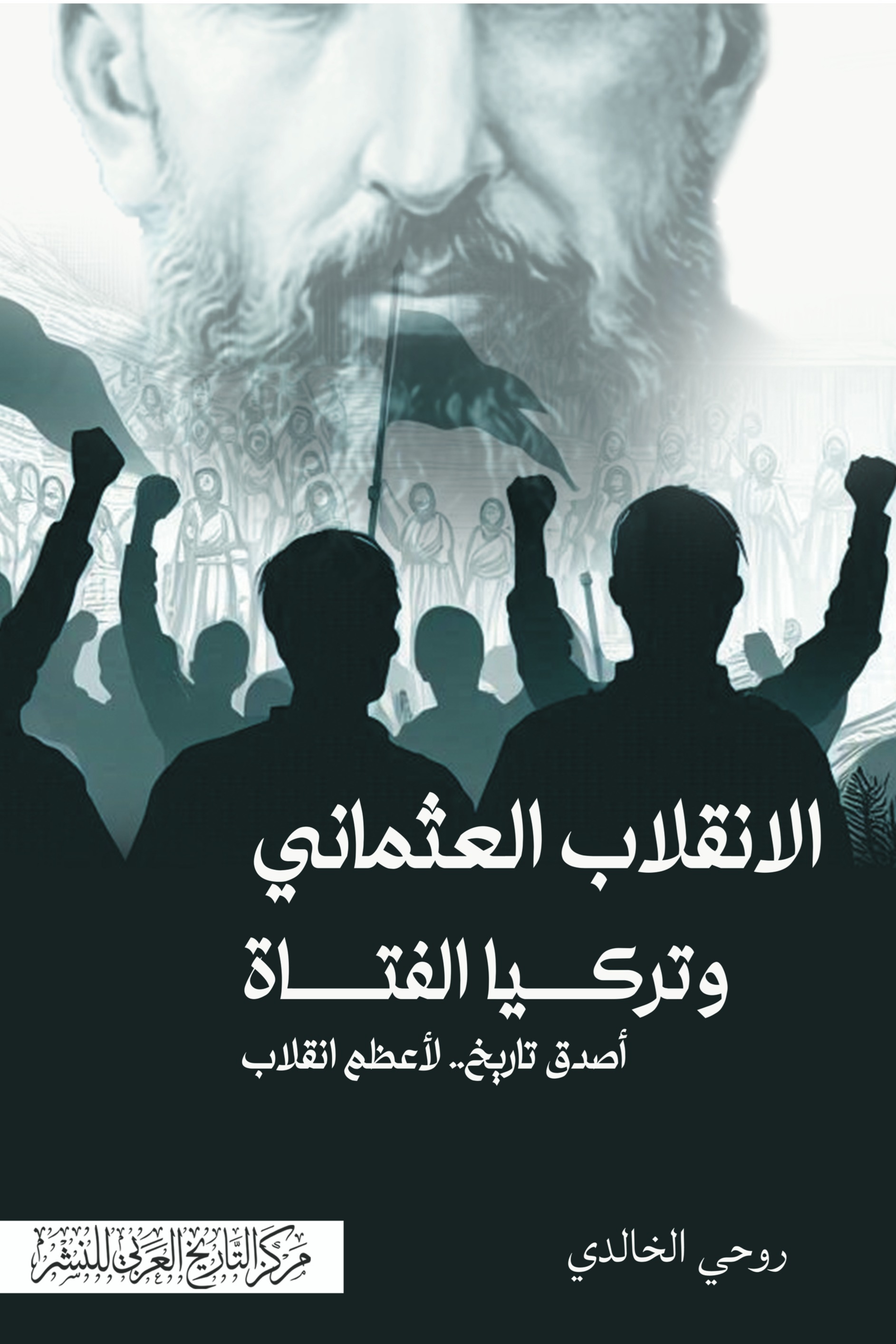 الانقلاب العثماني وتركيا الفتاة