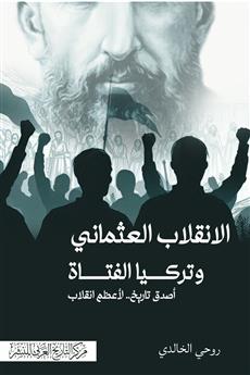 الانقلاب العثماني وتركيا الفتاة
