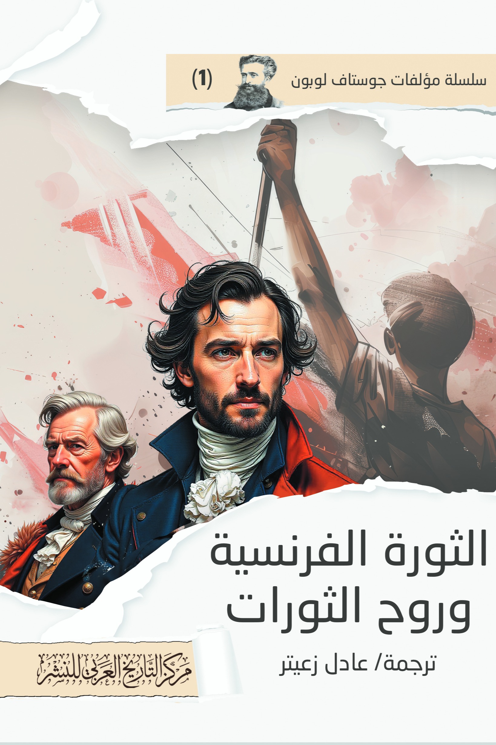 الثورة الفرنسية وروح الثورات