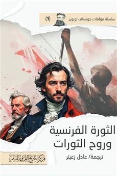 الثورة الفرنسية وروح الثورات