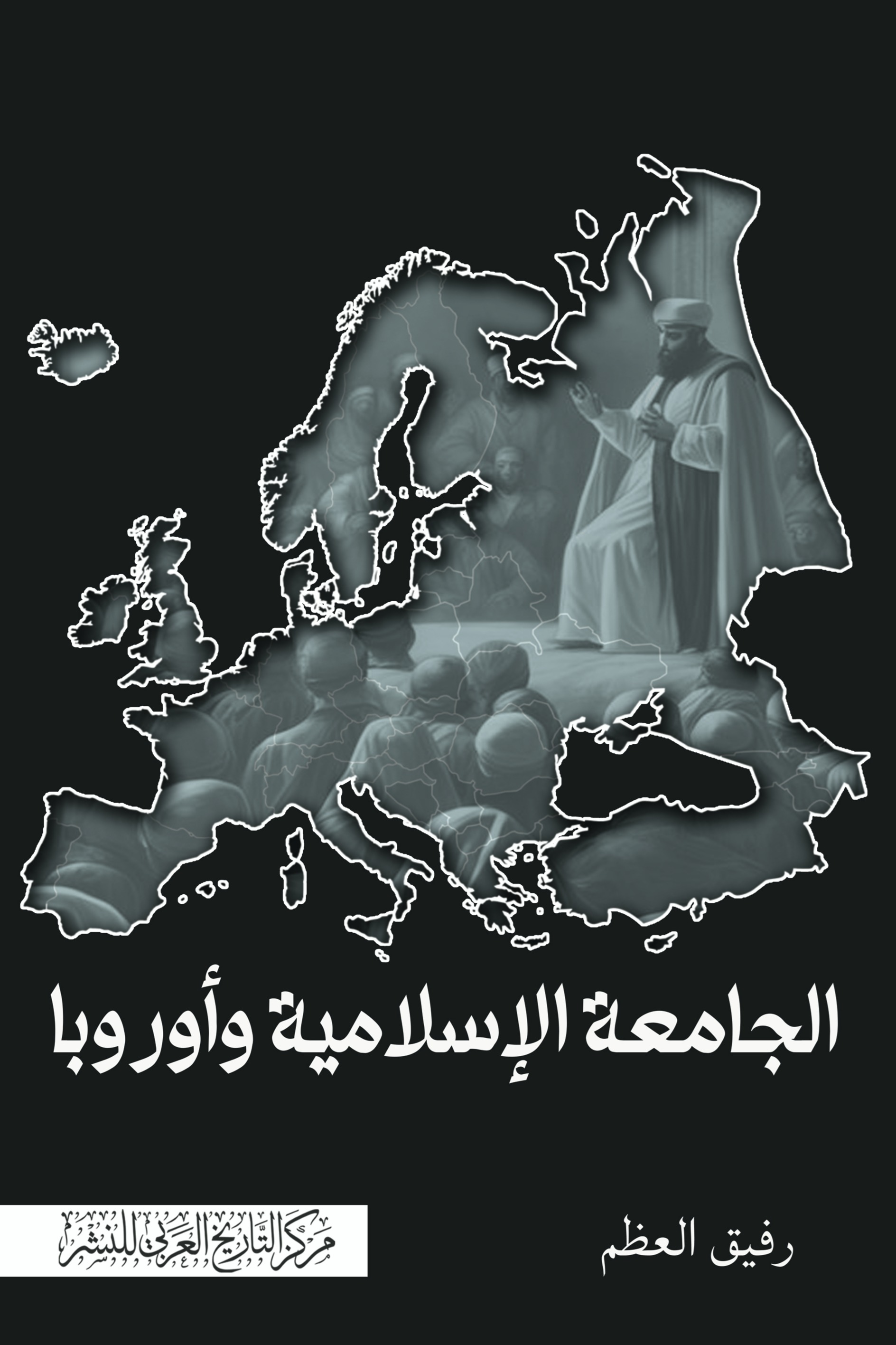 الجامعة الإسلامية وأوروبا