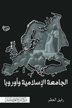 الجامعة الإسلامية وأوروبا