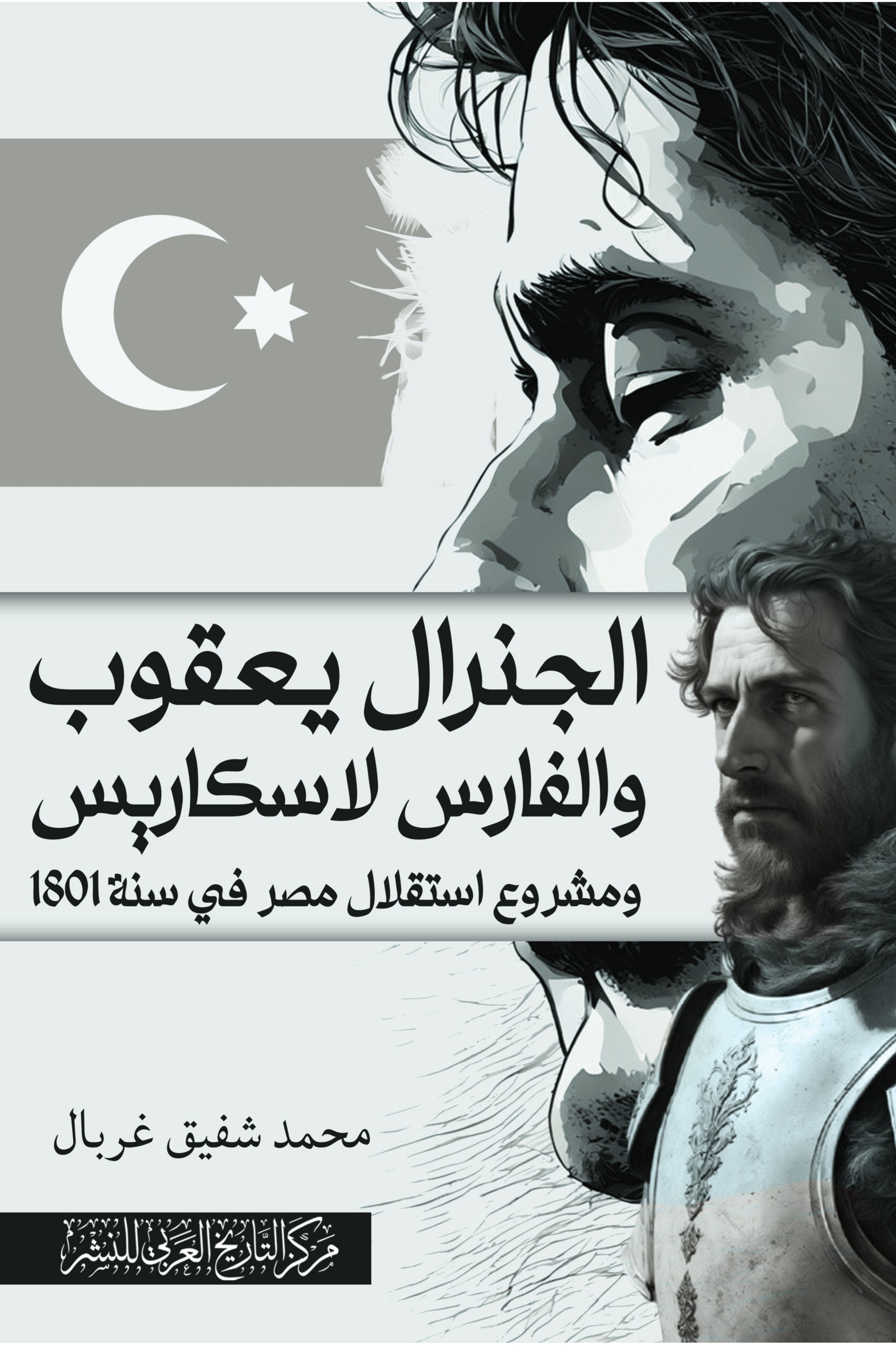 الجنرال يعقوب والفارس لاسكاريس ومشروع استقلال مصر في سنة 1801