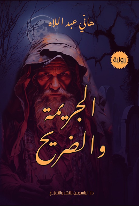 الجريمة والضريح