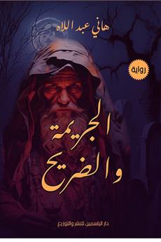 الجريمة والضريح