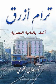 ترام أزرق