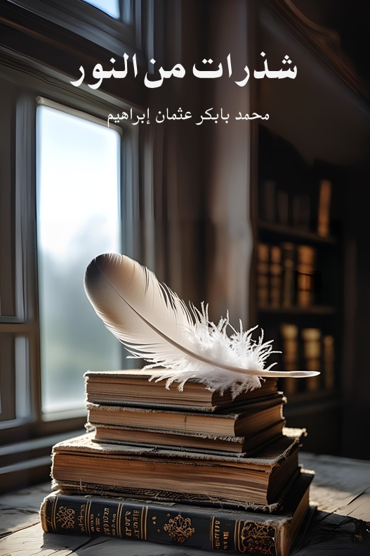 شذرات من النور