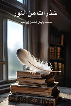 شذرات من النور
