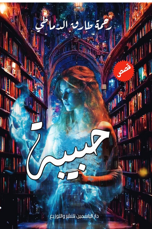 حبيبة