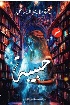 حبيبة