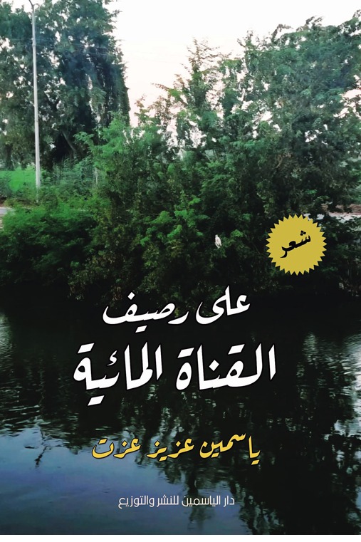 على رصيف القناة المائية