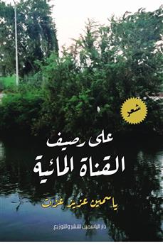 على رصيف القناة المائية