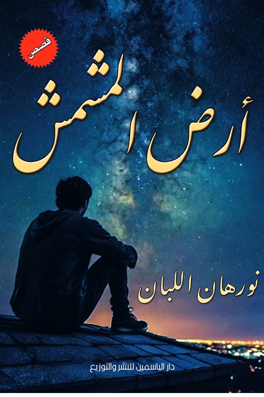 أرض المشمش