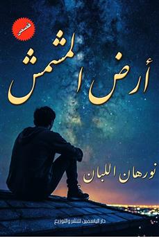أرض المشمش