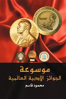 موسوعة الجوائز الأدبية العالمية
