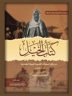 كتاب الخيل 3