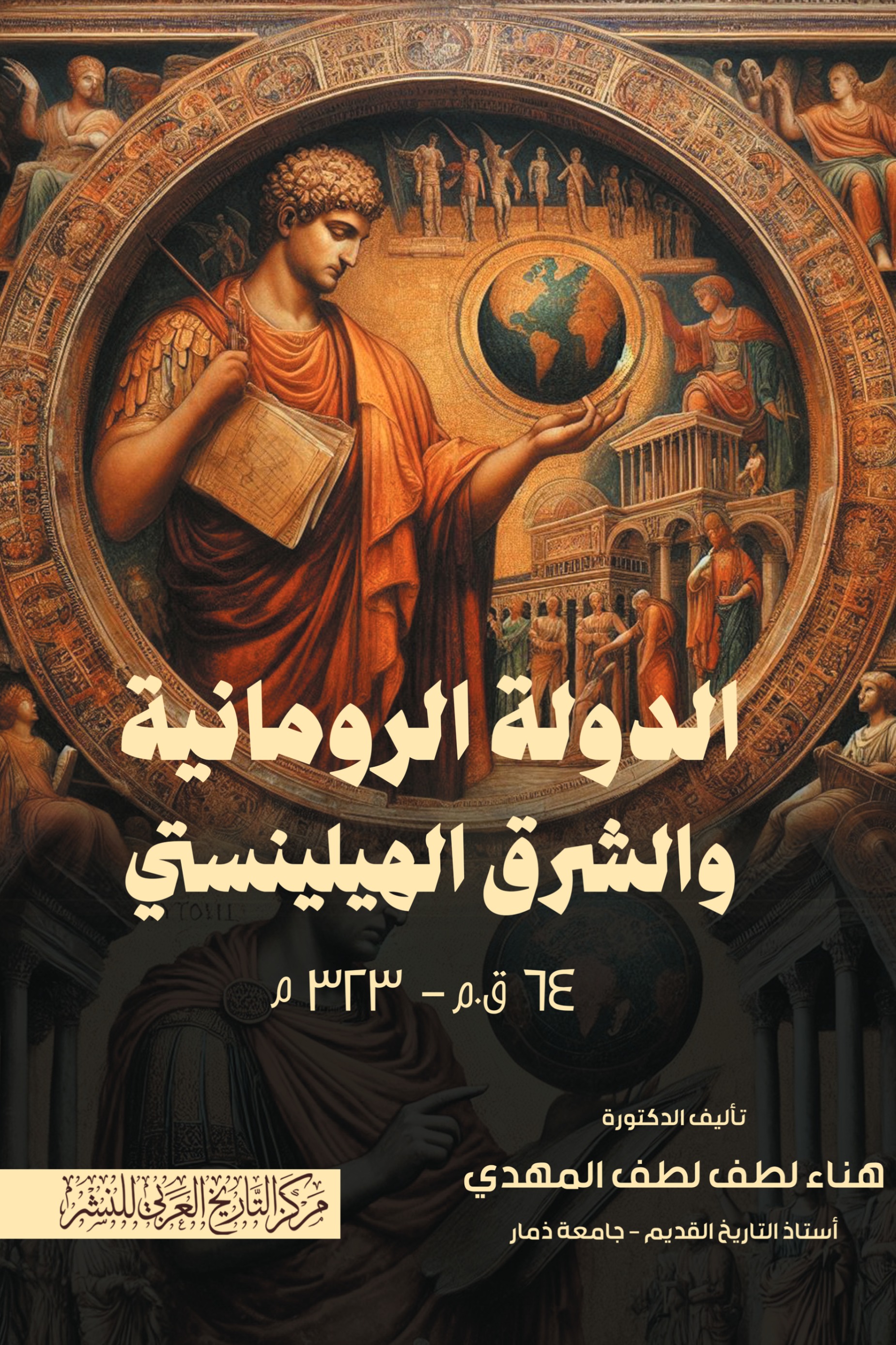 الدولة الرومانية والشرق الهيلينستي