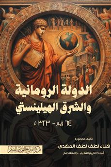 الدولة الرومانية والشرق الهيلينستي