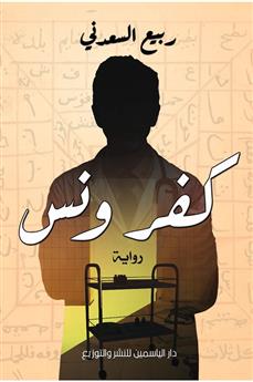 كفر ونس