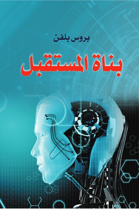 بناة المستقبل