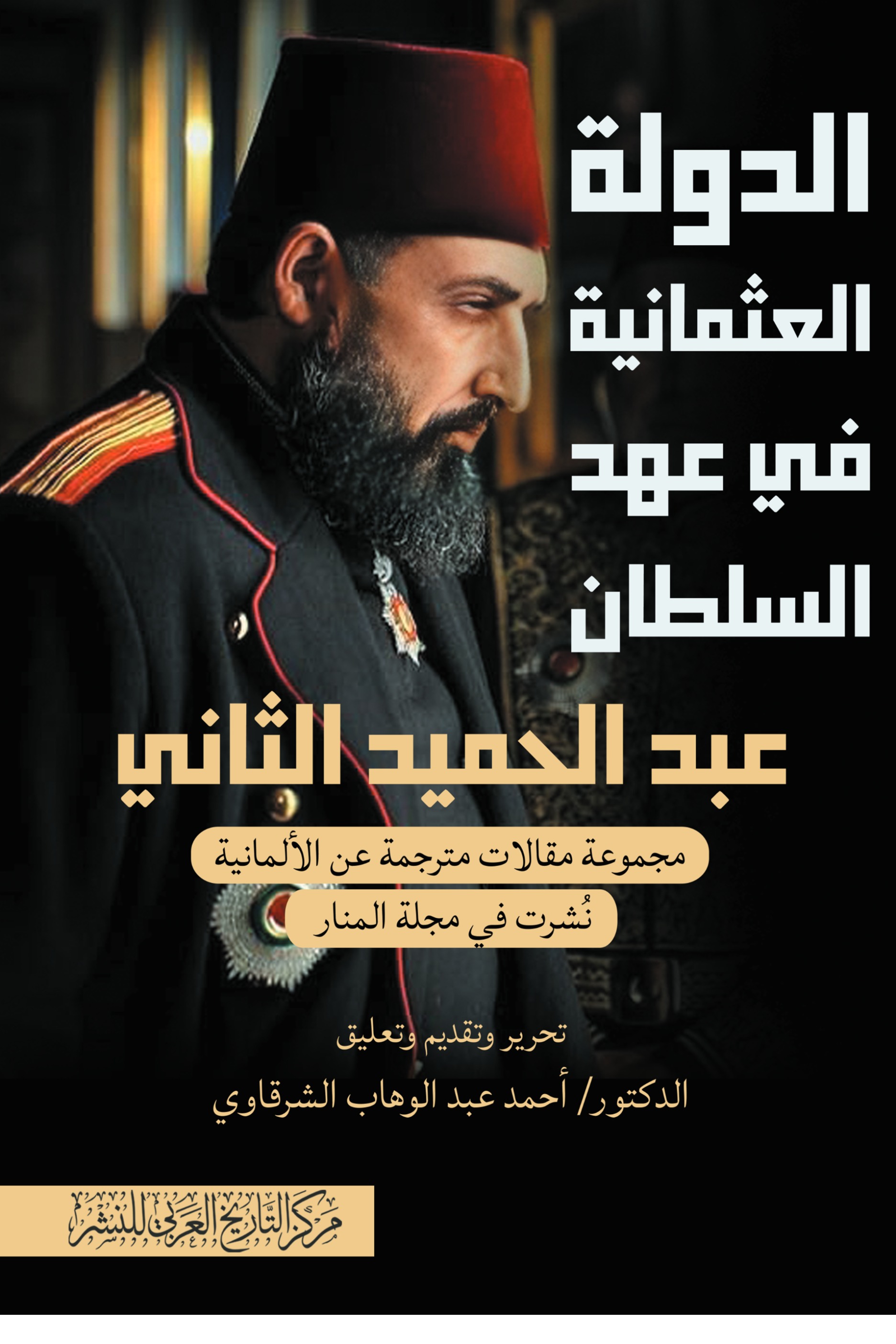 الدولة العثمانية في عهد السلطان عبد الحميد الثاني