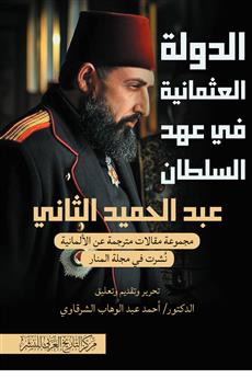 الدولة العثمانية في عهد السلطان عبد الحميد الثاني