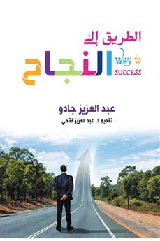 الطريق إلى النجاح