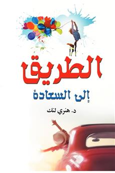 الطريق إلى السعادة