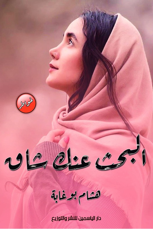 البحث عنك شاق