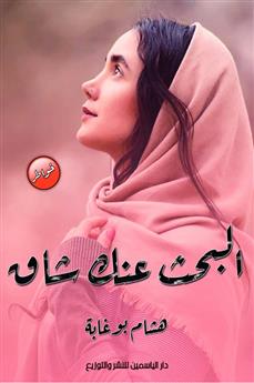 البحث عنك شاق