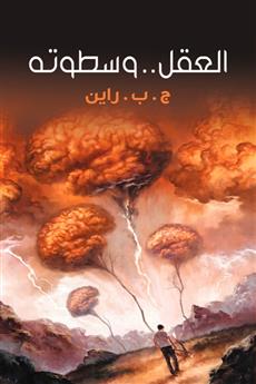 العقل وسطوته