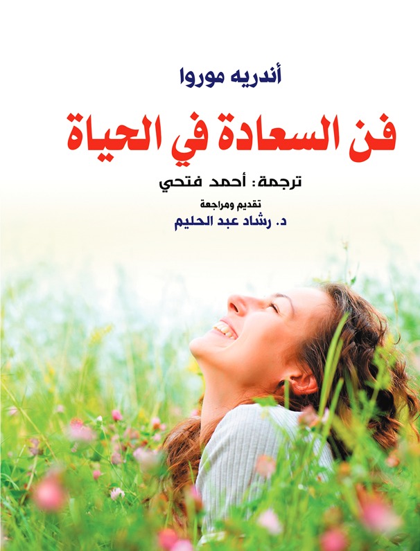 فن السعادة في الحياة