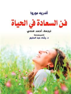 فن السعادة في الحياة