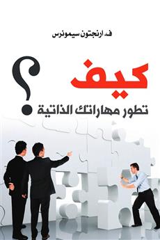 كيف تطور مهاراتك الذاتية ؟