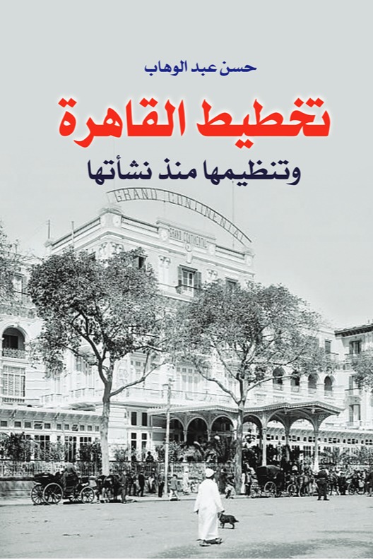 تخطيط القاهرة وتنظيمها منذ نشاتها