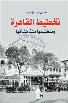 تخطيط القاهرة وتنظيمها منذ نشاتها