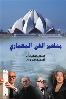 مشاهير الفن المعماري