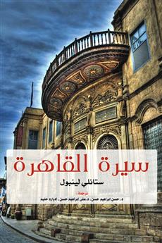 سيرة القاهرة
