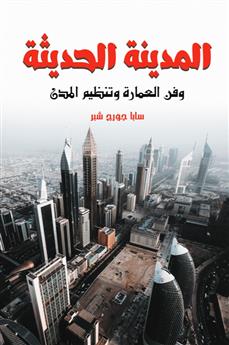 المدينة الحديثة وفن العمارة وتنظيم المدن