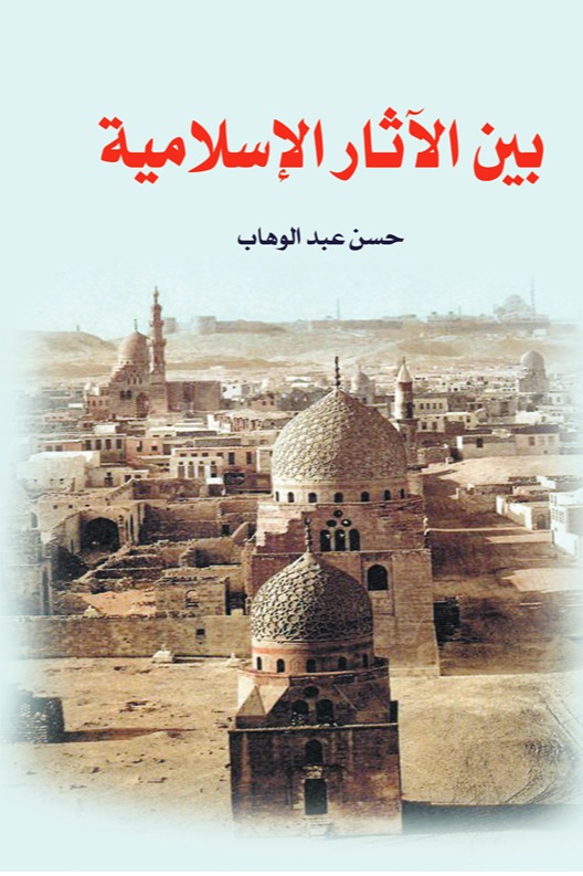 بين الآثار الإسلامية